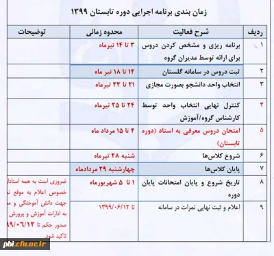 تقویم آموزشی ترم تابستان (3983)