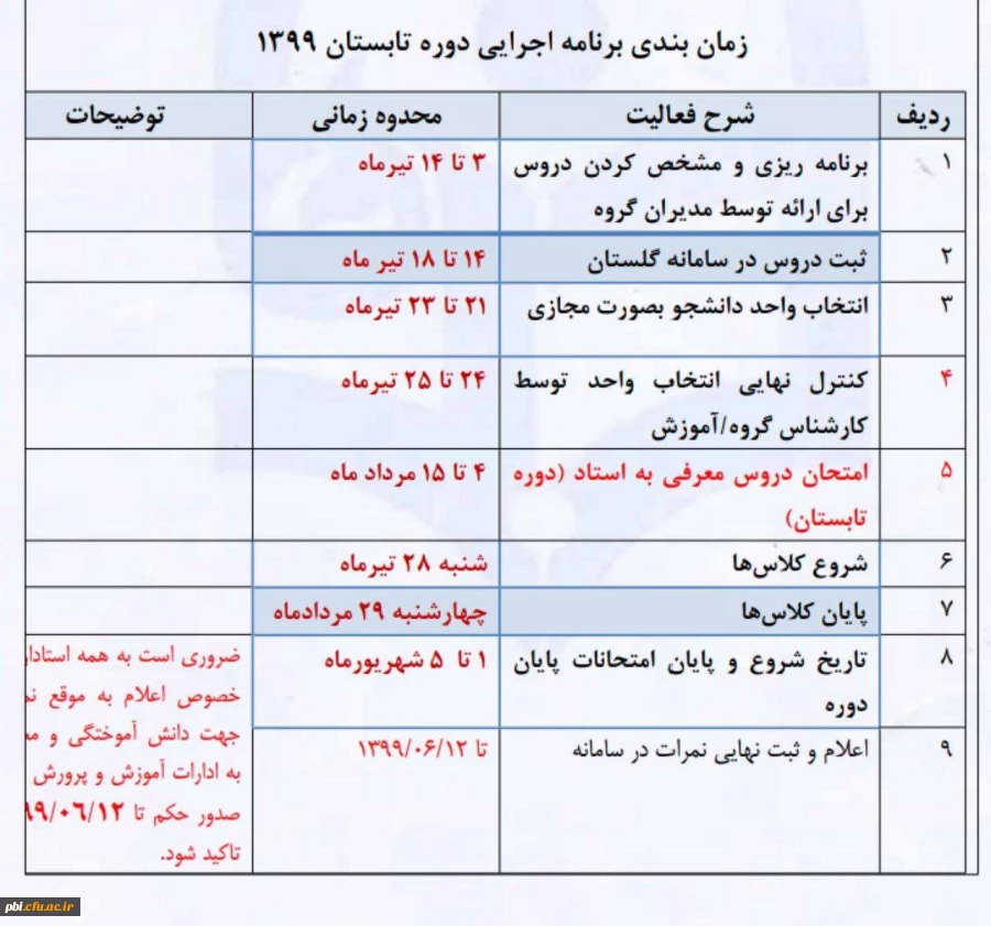 تقویم آموزشی ترم تابستان (3983) 2