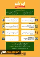  دستورالعمل برگزاری جشنواره ملی نوآوری و فناوری  ایده شو بهشتی 2