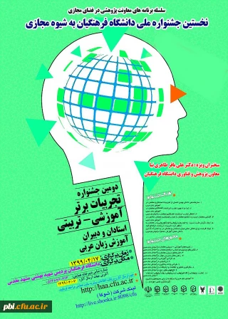 جشنواره کشوری تجربیات برتر آموزش زبان عربی  به شیوه مجازی 