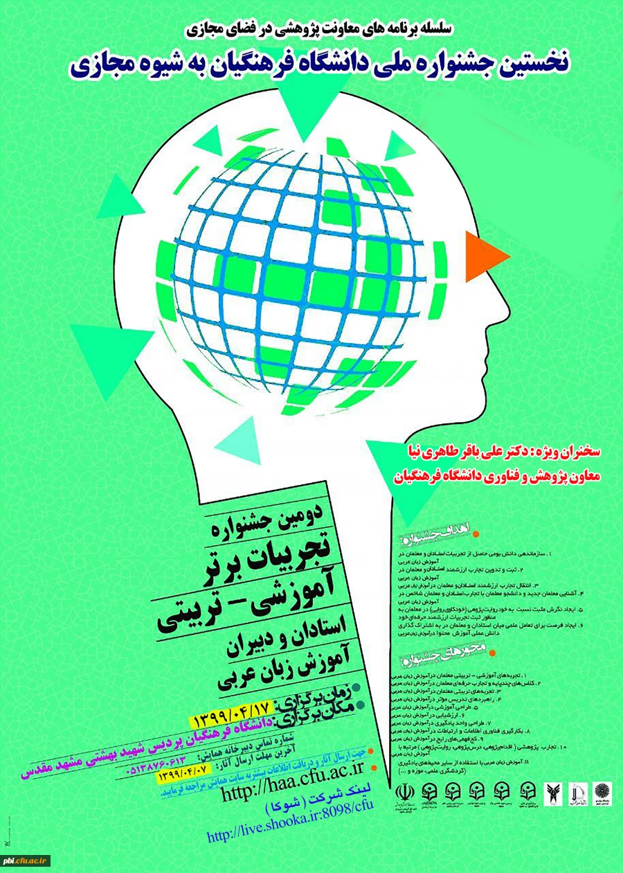 جشنواره کشوری تجربیات برتر آموزش زبان عربی  به شیوه مجازی  2