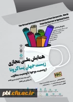 اطلاع رسانی همایش ملی مجازی زیست جهان پساکرونا 2