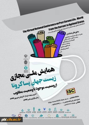 اطلاع رسانی همایش ملی مجازی زیست جهان پساکرونا