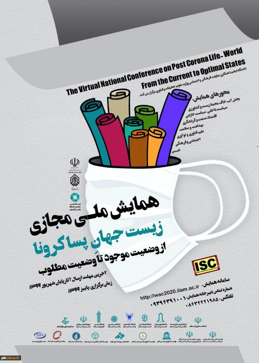 اطلاع رسانی همایش ملی مجازی زیست جهان پساکرونا 2