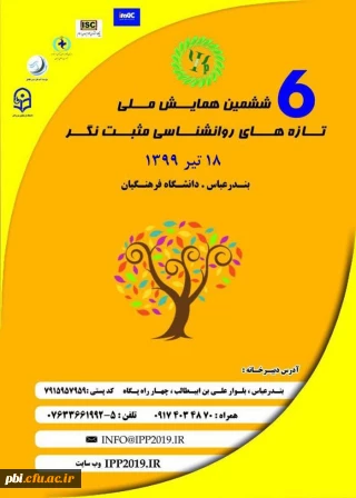 ششمین همایش ملی روانشناسی مثبت نگر به میزبانی دانشگاه فرهنگیان هرمزگان