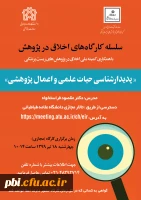 اطلاع رسانی برگزاری  کارگاه اخلاق در پژوهش با عنوان پدیدارشناسی حیات علمی و اعمال پژوهشی در دانشگاه علامه طباطبایی به صورت مجازی 2