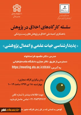 اطلاع رسانی برگزاری  کارگاه اخلاق در پژوهش با عنوان پدیدارشناسی حیات علمی و اعمال پژوهشی در دانشگاه علامه طباطبایی به صورت مجازی