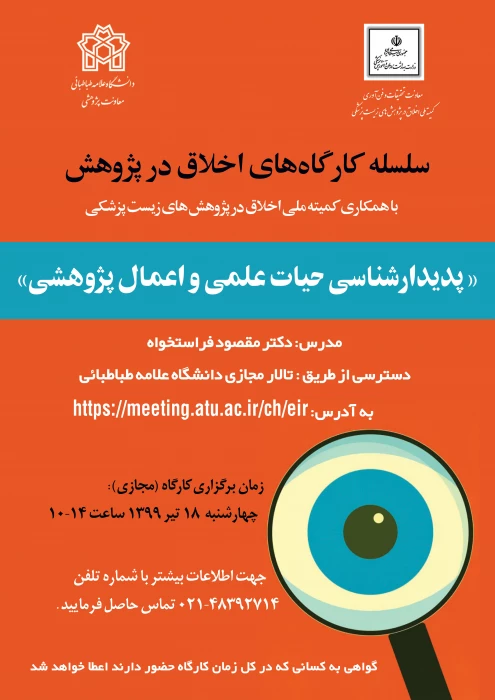 اطلاع رسانی برگزاری  کارگاه اخلاق در پژوهش با عنوان پدیدارشناسی حیات علمی و اعمال پژوهشی در دانشگاه علامه طباطبایی به صورت مجازی