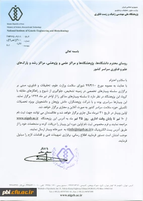  اطلاعیه برگزاری وبینار های تخصصی در زمینه تشخیص، جلوگیری از شیوع و راهکارهای مقابله با کرونا 