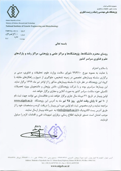  اطلاعیه برگزاری وبینار های تخصصی در زمینه تشخیص، جلوگیری از شیوع و راهکارهای مقابله با کرونا 