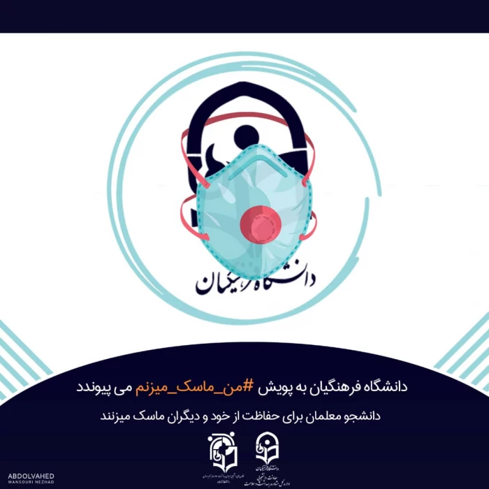 یپوستن به پویش سراسری # "من- ماسک- می زنم"