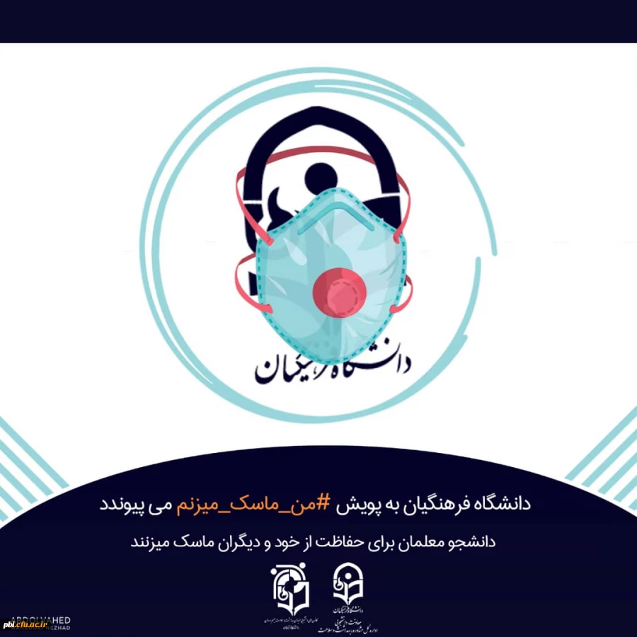 یپوستن به پویش سراسری # "من- ماسک- می زنم" 2