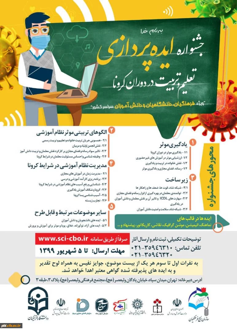 فراخوان جشنواره ایده پردازی تعلیم و تربیت در دوران کرونا 3