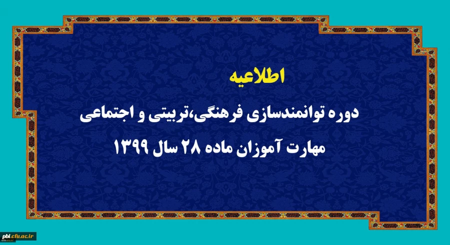 برگزاری دوره توانمند سازی فرهنگی و تربیتی ویژه مهارت آموزان ماده 28 سال 99 2