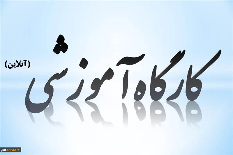 برگزاری کارگاه آموزشی تخصصی آنلاین ویژه دانشجومعلمان سراسر کشور 2