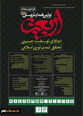 فرخوان همایش ملی اربعین 