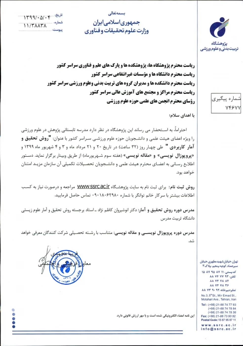 برگزاری دوره آموزشی روش تحقیق و آمار کاربردی