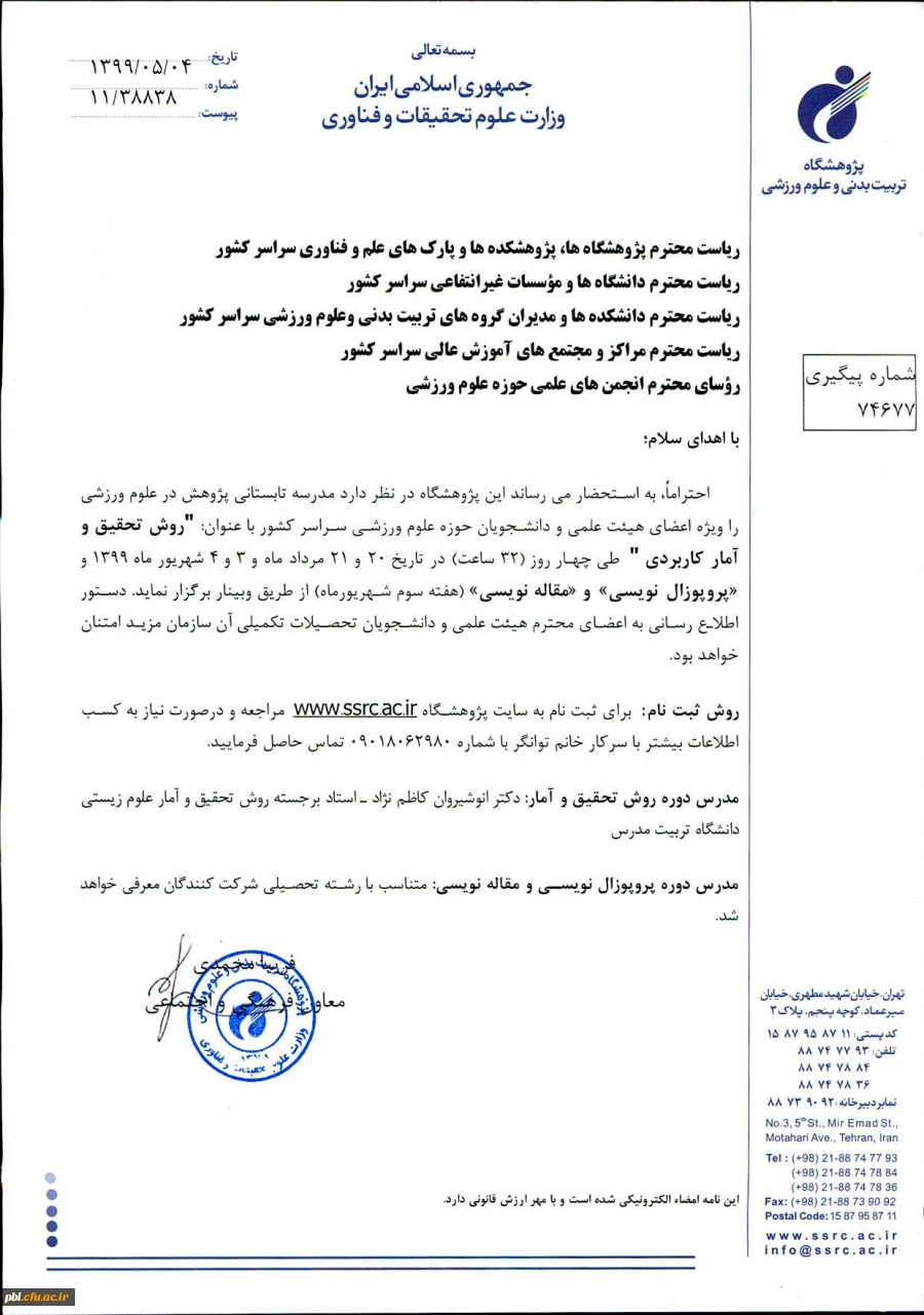 برگزاری دوره آموزشی روش تحقیق و آمار کاربردی 2