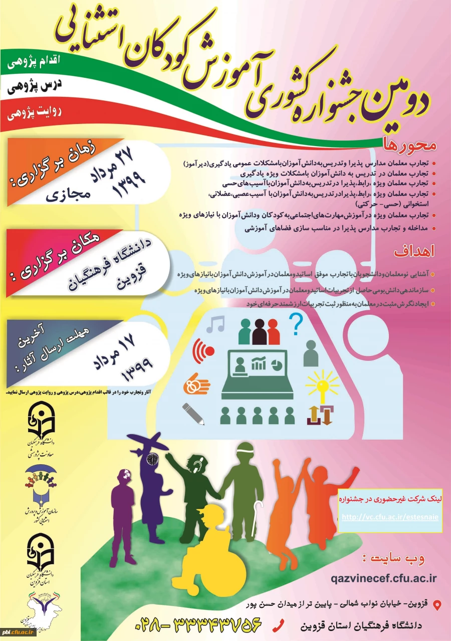 دومین جشنواره آموزش کودکان با نیاز خاص (استثنایی)