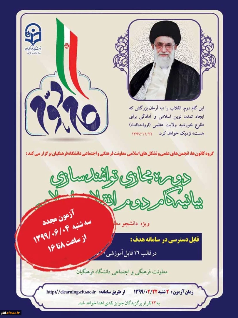 برگزاری آزمون بیانیه گام دوم انقلاب ویژه دانشجومعلمان 2