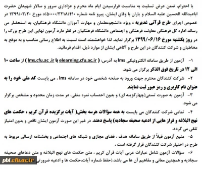 زمان و نحوه برگزاری آزمون طرح قرآنی غدیریه ویژه مهارت آموزان و دانشجو معلمان عزیز