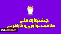 فراخوان برگزاری جشنواره ملی کارآفرینی ونوآوری،خلاقیت 3