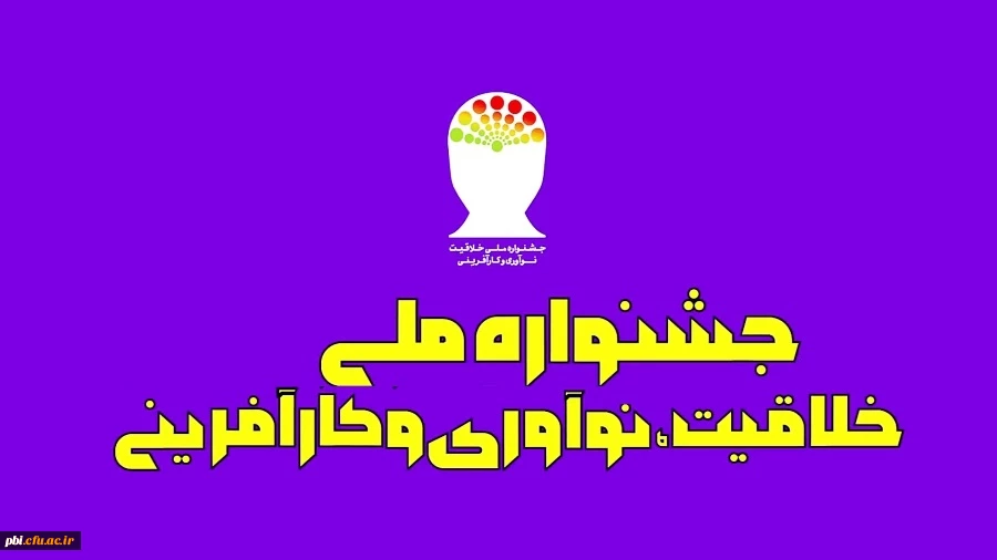 فراخوان برگزاری جشنواره ملی کارآفرینی ونوآوری،خلاقیت 3