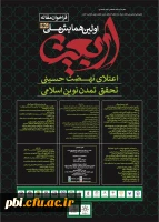 فراخوان همایش ملی اربعین، اعتلای نهضت حسینی؛ تحقق تمدن نوین اسلامی 2