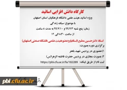 ثبت نام کارگاه دانش افزایی سبک زندگی ویژه اساتید 2