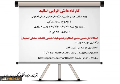 ثبت نام کارگاه دانش افزایی سبک زندگی ویژه اساتید