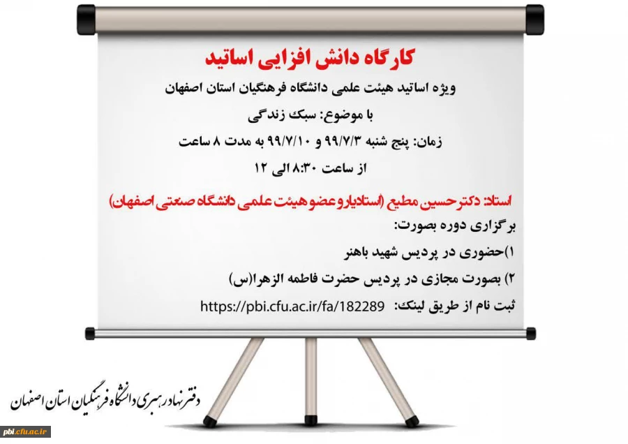 ثبت نام کارگاه دانش افزایی سبک زندگی ویژه اساتید 2