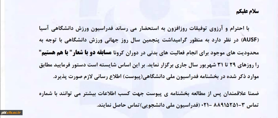 فراخوان برگزاری مسابقه دو با شعار ( با هم هستیم) 2