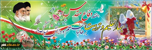 آغاز سال تحصیلی و هفته دفاع مقدس گرامی باد 2