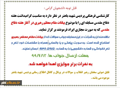 به مناسبت هفته دفاع مقدس برگزار می گردد:

مسابقه فرهنگی با موضوع بیانات مقام معظم رهبری در آغاز هفته دفاع مقدس