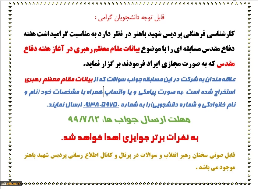 مسابقه فرهنگی با موضوع بیانات مقام معظم رهبری در آغاز هفته دفاع مقدس 2