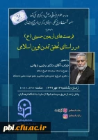 سلسله نشست های فرهنگی با موضوع فرصت های اربعین حسینی در راستای تمدن نوین اسلامی با حضور جناب آقای دکتر رجبی دوانی( مورخ و استاد برجسته دانشگاه) 2