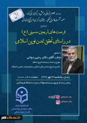 مدرسه علوم انسانی جهش برگزار می کند:

سلسله نشست های فرهنگی با موضوع فرصت های اربعین حسینی در راستای تمدن نوین اسلامی با حضور جناب آقای دکتر رجبی دوانی( مورخ و استاد برجسته دانشگاه)