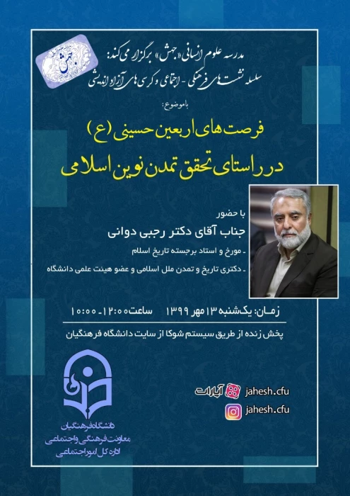 مدرسه علوم انسانی جهش برگزار می کند:

سلسله نشست های فرهنگی با موضوع فرصت های اربعین حسینی در راستای تمدن نوین اسلامی با حضور جناب آقای دکتر رجبی دوانی( مورخ و استاد برجسته دانشگاه)