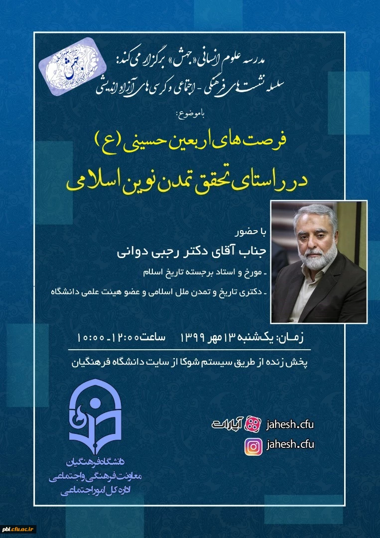 سلسله نشست های فرهنگی با موضوع فرصت های اربعین حسینی در راستای تمدن نوین اسلامی با حضور جناب آقای دکتر رجبی دوانی( مورخ و استاد برجسته دانشگاه) 2