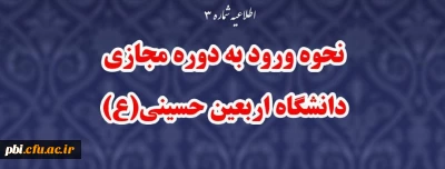 نحوه ورود به دوره مجازی دانشگاه اربعین حسینی(ع)