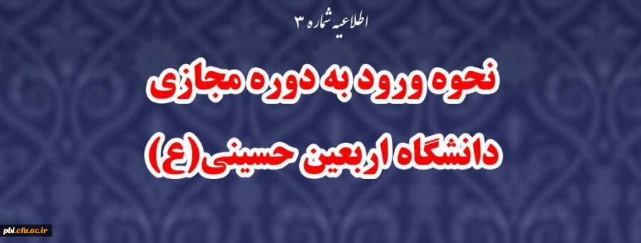 نحوه ورود به دوره مجازی دانشگاه اربعین حسینی(ع) 2