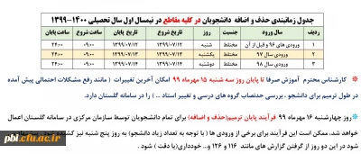 جدول زمان بندی حذف و اضافه