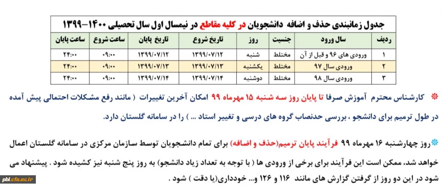 جدول زمان بندی حذف و اضافه 2