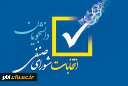   فراخوان  انتخابات شورای صنفی 2