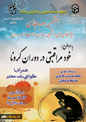 فراخوان بیست و دومین جشنواره جوان خوارزمی

برگزاری دوره مجازی خودمراقبتی کورونا ویژه کلیه دانشجویان