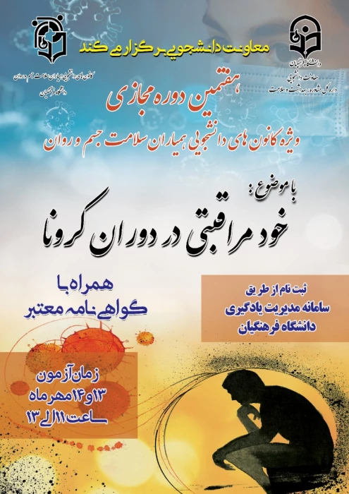 فراخوان بیست و دومین جشنواره جوان خوارزمی

برگزاری دوره مجازی خودمراقبتی کورونا ویژه کلیه دانشجویان