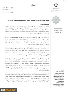  آیین نامه پذیرش استعداد درخشان در دوره کارشناسی ارشد  3