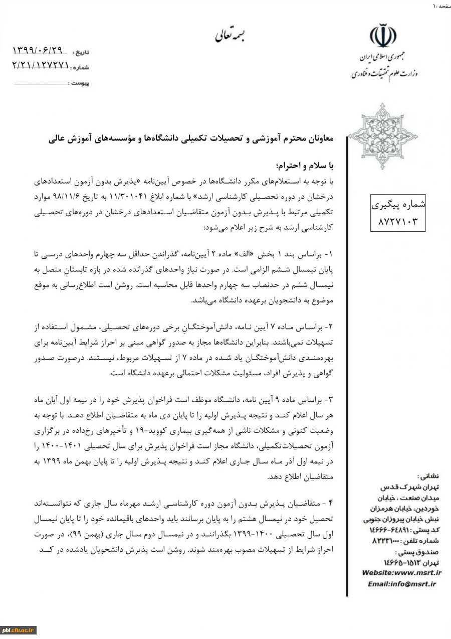  آیین نامه پذیرش استعداد درخشان در دوره کارشناسی ارشد  3