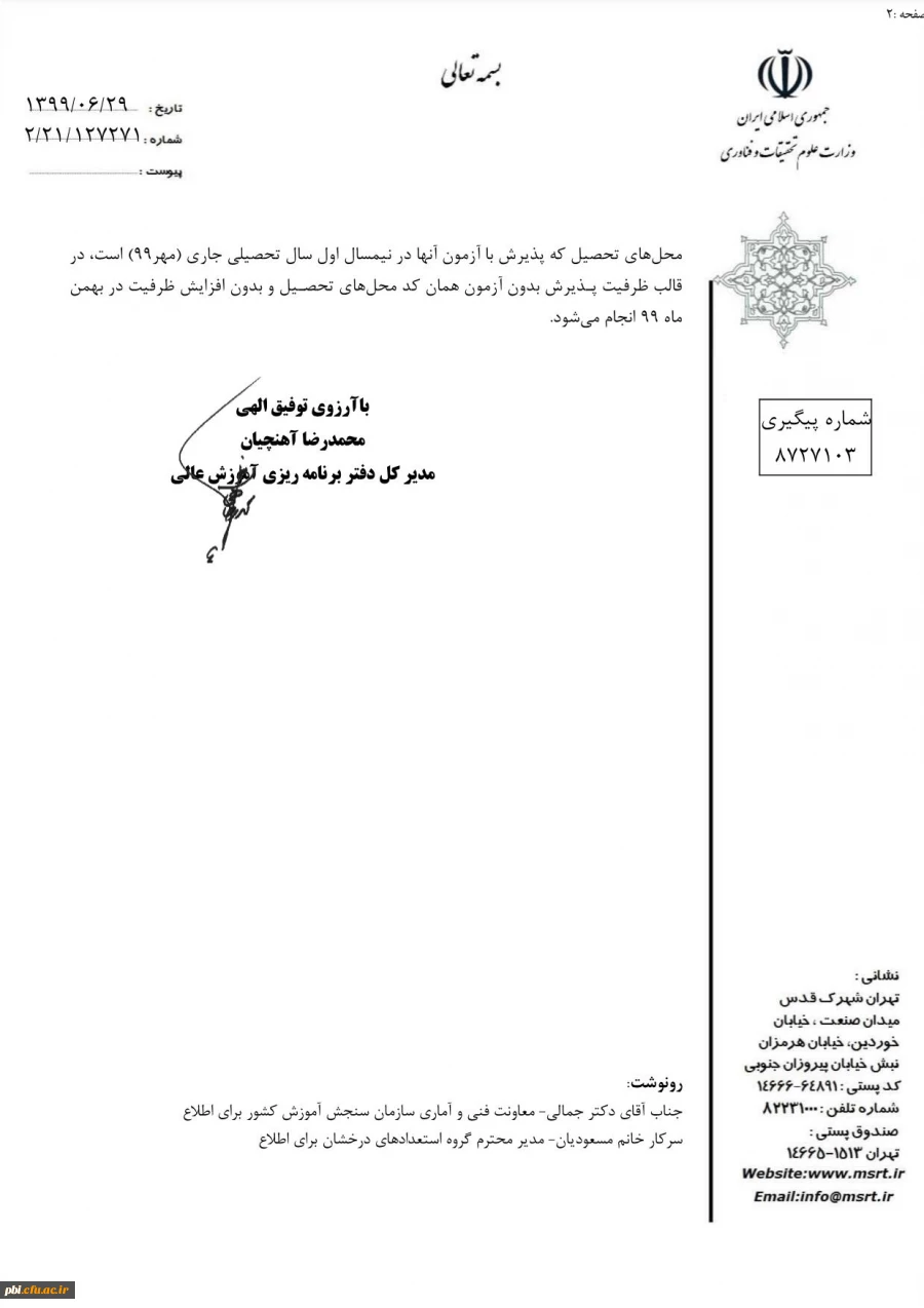  آیین نامه پذیرش استعداد درخشان در دوره کارشناسی ارشد  4