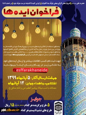 ستاد اقامه نماز استان با همکاری مجمع خادمین نماز برگزار می کند:

اولین فراخوان ایده های پیرامون نماز